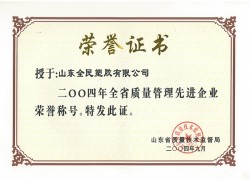 省級(jí)質(zhì)量管理先進(jìn)企業(yè)榮譽(yù)證書(shū)2004.09