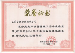 省級(jí)設(shè)備管理先進(jìn)企業(yè)榮譽(yù)證書(shū)2004.12