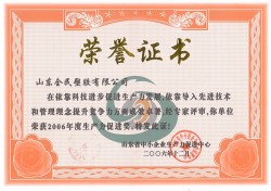 省級(jí)生產(chǎn)力促進(jìn)獎(jiǎng)榮譽(yù)證書(shū)-2006.12